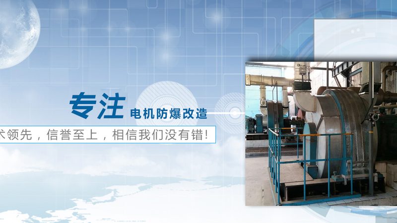 防爆电机：揭秘2025年十大品牌背后的技术奥秘